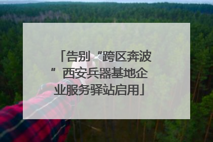 告别“跨区奔波”西安兵器基地企业服务驿站启用