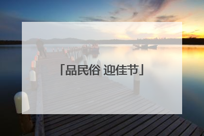 品民俗 迎佳节