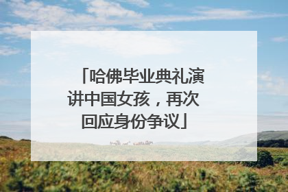哈佛毕业典礼演讲中国女孩，再次回应身份争议