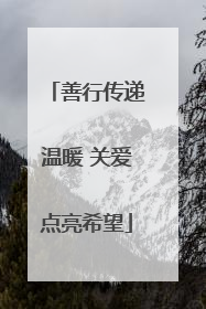 善行传递温暖 关爱点亮希望