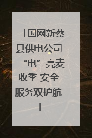 国网新蔡县供电公司“电”亮麦收季 安全服务双护航