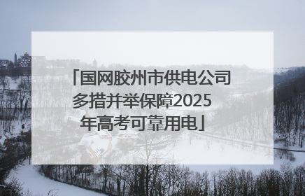 国网胶州市供电公司多措并举保障2025年高考可靠用电