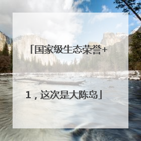 国家级生态荣誉+1，这次是大陈岛