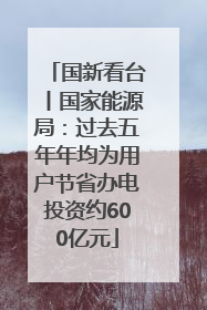 国新看台丨国家能源局：过去五年年均为用户节省办电投资约600亿元
