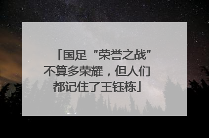 国足“荣誉之战”不算多荣耀，但人们都记住了王钰栋