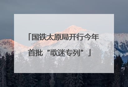 国铁太原局开行今年首批“歌迷专列”
