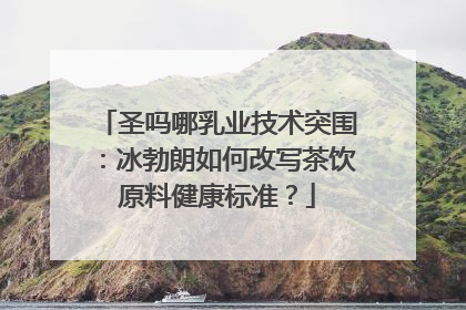 圣吗哪乳业技术突围：冰勃朗如何改写茶饮原料健康标准？