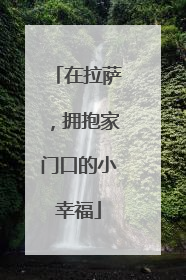 在拉萨，拥抱家门口的小幸福