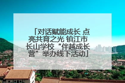 对话赋能成长 点亮共育之光 镇江市长山学校“伴越成长营”举办线下活动