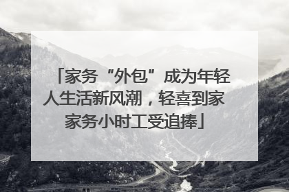 家务“外包”成为年轻人生活新风潮，轻喜到家家务小时工受追捧