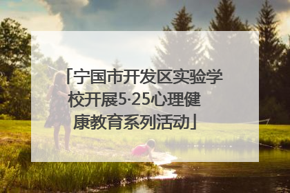 宁国市开发区实验学校开展5·25心理健康教育系列活动