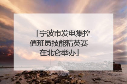 宁波市发电集控值班员技能精英赛在北仑举办