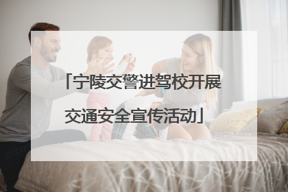 宁陵交警进驾校开展交通安全宣传活动