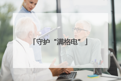 守护“满格电”