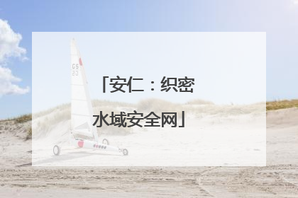 安仁：织密水域安全网