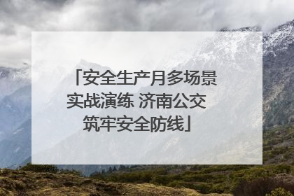 安全生产月多场景实战演练 济南公交筑牢安全防线