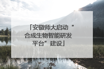 安徽师大启动“合成生物智能研发平台”建设