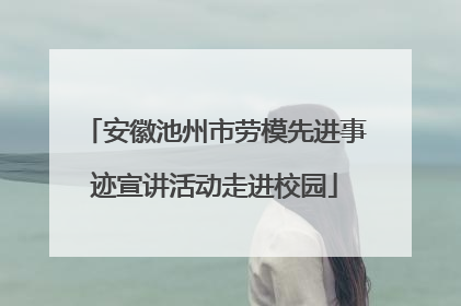 安徽池州市劳模先进事迹宣讲活动走进校园
