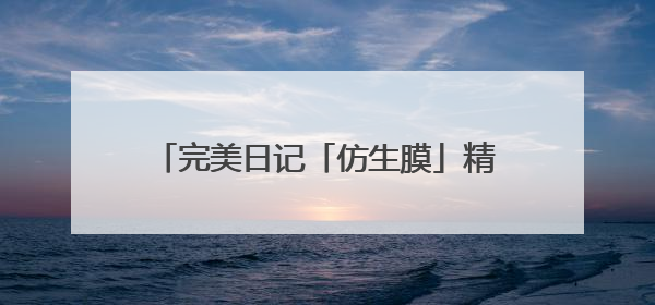 完美日记「仿生膜」精华粉底液：24H不脱妆，打造微光透亮原生肌