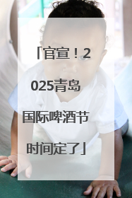 官宣！2025青岛国际啤酒节时间定了