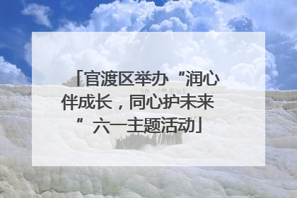 官渡区举办“润心伴成长，同心护未来”六一主题活动