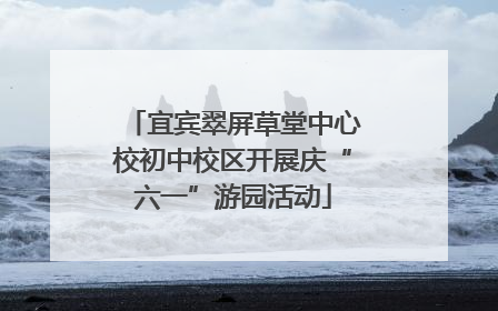 宜宾翠屏草堂中心校初中校区开展庆“六一”游园活动