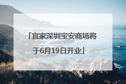 宜家深圳宝安商场将于6月19日开业