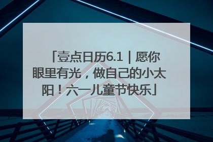 壹点日历6.1｜愿你眼里有光，做自己的小太阳！六一儿童节快乐