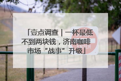 壹点调查｜一杯最低不到两块钱，济南咖啡市场“战事”升级