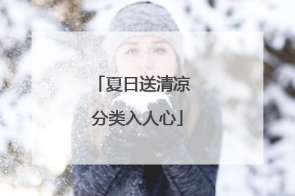 夏日送清凉 分类入人心