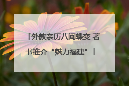 外教亲历八闽蝶变 著书推介“魅力福建”