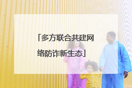 多方联合共建网络防诈新生态