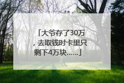 大爷存了30万，去取钱时卡里只剩下4万块……