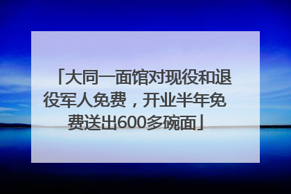 大同一面馆对现役和退役军人免费，开业半年免费送出600多碗面