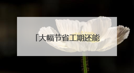 大幅节省工期还能回收利用，如何像造汽车一样造房子？