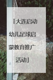 大连启动幼儿足球启蒙教育推广活动