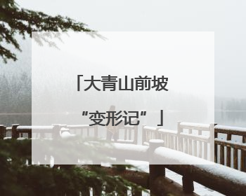 大青山前坡“变形记”
