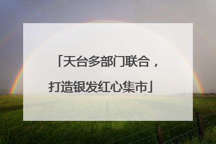 天台多部门联合，打造银发红心集市