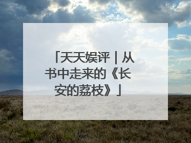 天天娱评｜从书中走来的《长安的荔枝》