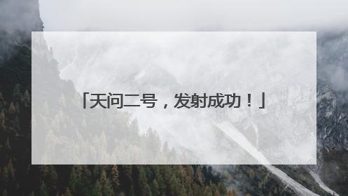 天问二号，发射成功！