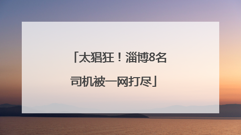 太猖狂！淄博8名司机被一网打尽