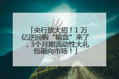 央行放大招！1 万亿逆回购“输血”来了，3个月期流动性大礼包砸向市场！