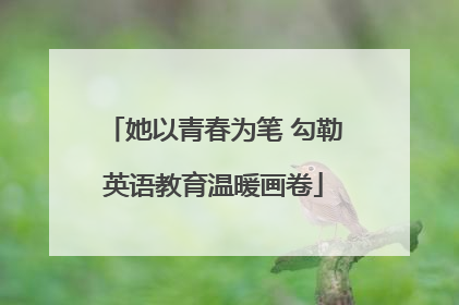 她以青春为笔 勾勒英语教育温暖画卷