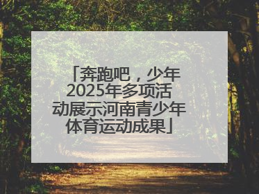 奔跑吧，少年 2025年多项活动展示河南青少年体育运动成果