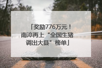 奖励776万元！南漳再上“全国生猪调出大县”榜单