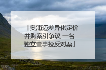奥浦迈差异化定价并购案引争议 一名独立董事投反对票