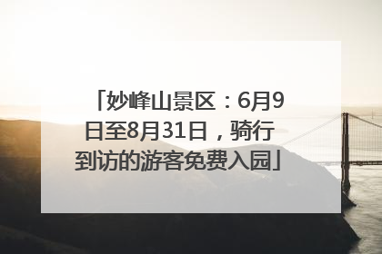 妙峰山景区：6月9日至8月31日，骑行到访的游客免费入园