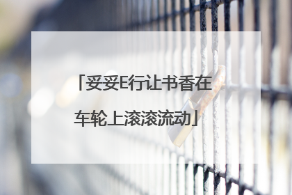 妥妥E行让书香在车轮上滚滚流动