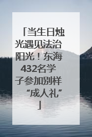 当生日烛光遇见法治阳光！东海432名学子参加别样“成人礼”