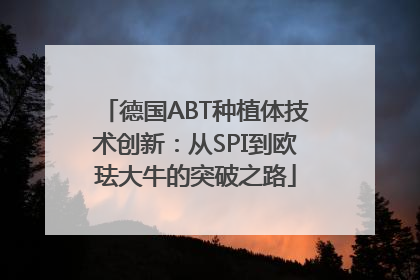 德国ABT种植体技术创新：从SPI到欧珐大牛的突破之路